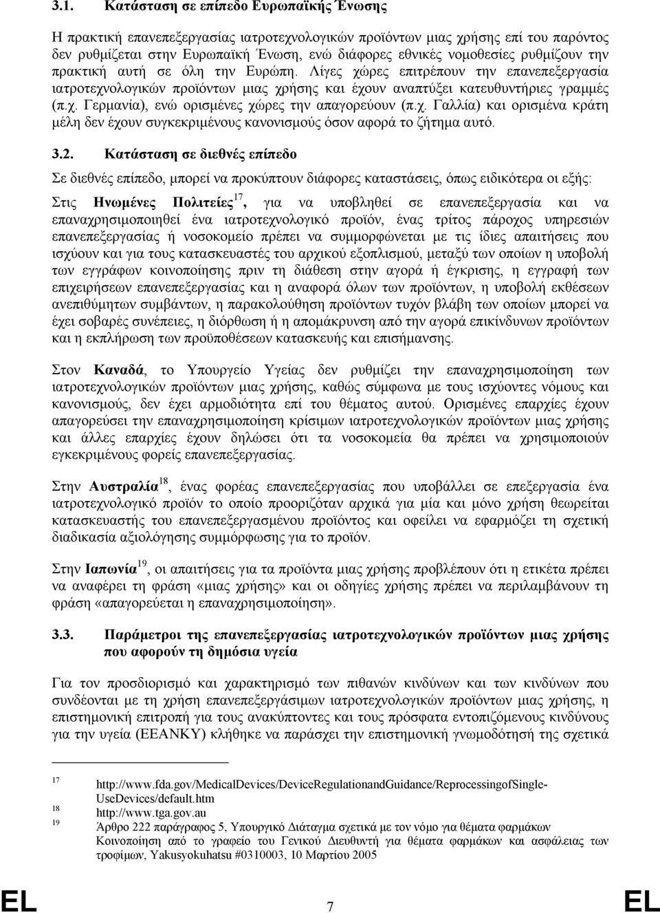 χ. Γαλλία) και ορισµένα κράτη µέλη δεν έχουν συγκεκριµένους κανονισµούς όσον αφορά το ζήτηµα αυτό. 3.2.