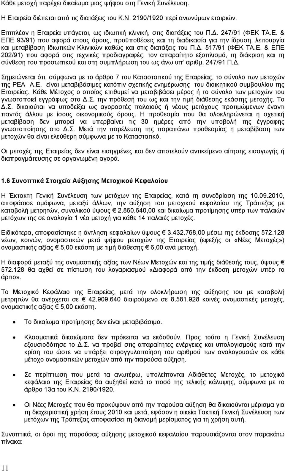 Δ. 517/91 (ΦΕΚ ΤΑ.Ε. & ΕΠΕ 202/91) που αφορά στις τεχνικές προδιαγραφές, τον απαραίτητο εξοπλισμό, τη διάκριση και τη σύνθεση του προσωπικού και στη συμπλήρωση του ως άνω υπ αριθμ. 247/91 Π.Δ. Σημειώνεται ότι, σύμφωνα με το άρθρο 7 του Καταστατικού της Εταιρείας, το σύνολο των μετοχών της ΡΕΑ Α.