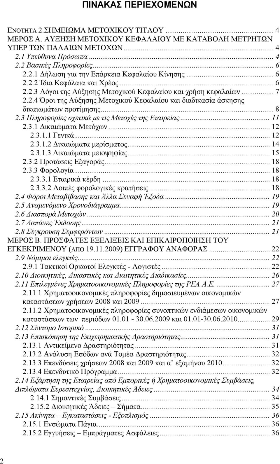 .. 8 2.3 Πληροφορίες σχετικά με τις Μετοχές της Εταιρείας... 11 2.3.1 Δικαιώματα Μετόχων... 12 2.3.1.1 Γενικά... 12 2.3.1.2 Δικαιώματα μερίσματος... 14 2.3.1.3 Δικαιώματα μειοψηφίας... 15 2.3.2 Προτάσεις Εξαγοράς.