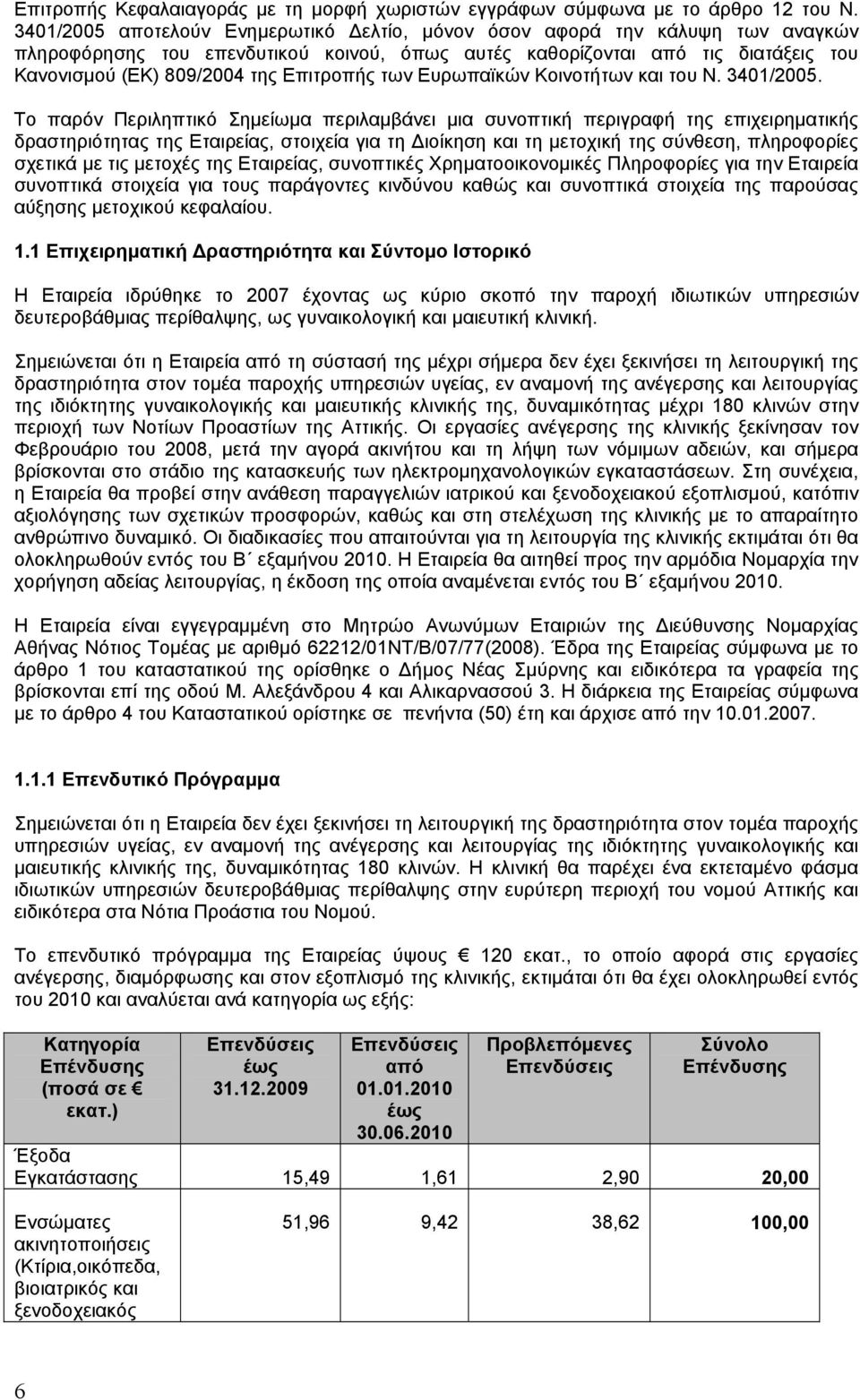 Επιτροπής των Ευρωπαϊκών Κοινοτήτων και του Ν. 3401/2005.