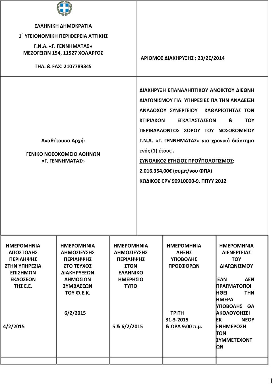 ΓΕΝΝΗΜΑΤΑΣ» ΑΝΑΔΟΧΟΥ ΣΥΝΕΡΓΕΙΟΥ ΚΑΘΑΡΙΟΤΗΤΑΣ ΤΩΝ ΚΤΙΡΙΑΚΩΝ ΕΓΚΑΤΑΣΤΑΣΕΩΝ & ΤΟΥ ΠΕΡΙΒΑΛΛΟΝΤΟΣ ΧΩΡΟΥ ΤΟΥ ΝΟΣΟΚΟΜΕΙΟΥ Γ.Ν.Α. «Γ. ΓΕΝΝΗΜΑΤΑΣ» για χρονικό διάστημα ενός (1) έτους.