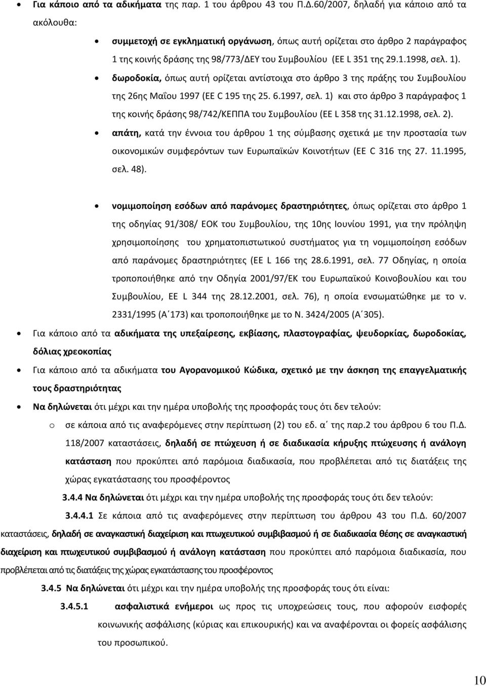 1). δωροδοκία, όπως αυτή ορίζεται αντίστοιχα στο άρθρο 3 της πράξης του Συμβουλίου της 26ης Μαΐου 1997 (EE C 195 της 25. 6.1997, σελ.