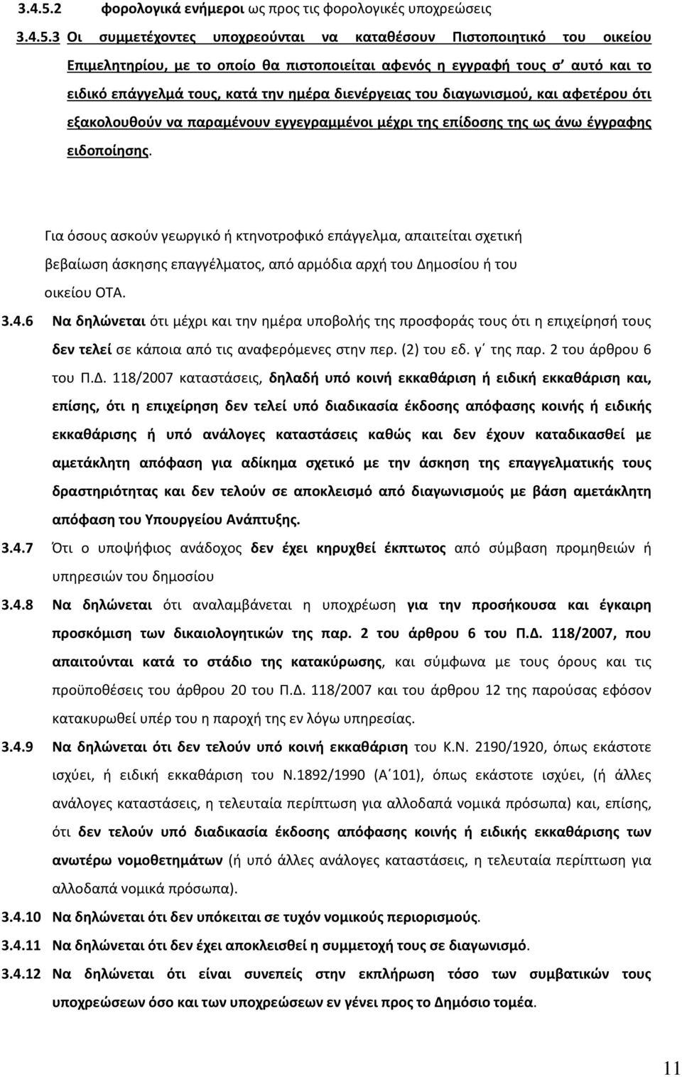 αυτό και το ειδικό επάγγελμά τους, κατά την ημέρα διενέργειας του διαγωνισμού, και αφετέρου ότι εξακολουθούν να παραμένουν εγγεγραμμένοι μέχρι της επίδοσης της ως άνω έγγραφης ειδοποίησης.