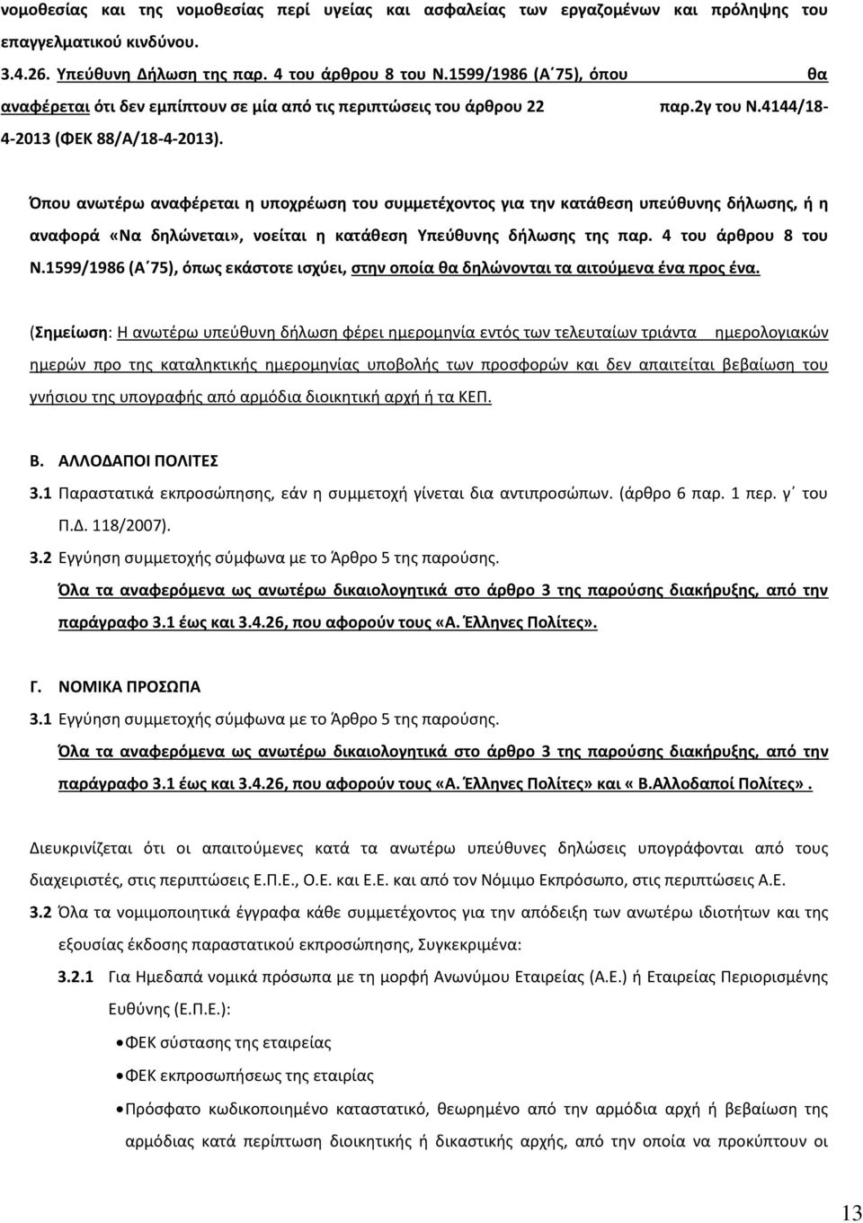 4144/18- Όπου ανωτέρω αναφέρεται η υποχρέωση του συμμετέχοντος για την κατάθεση υπεύθυνης δήλωσης, ή η αναφορά «Να δηλώνεται», νοείται η κατάθεση Υπεύθυνης δήλωσης της παρ. 4 του άρθρου 8 του Ν.