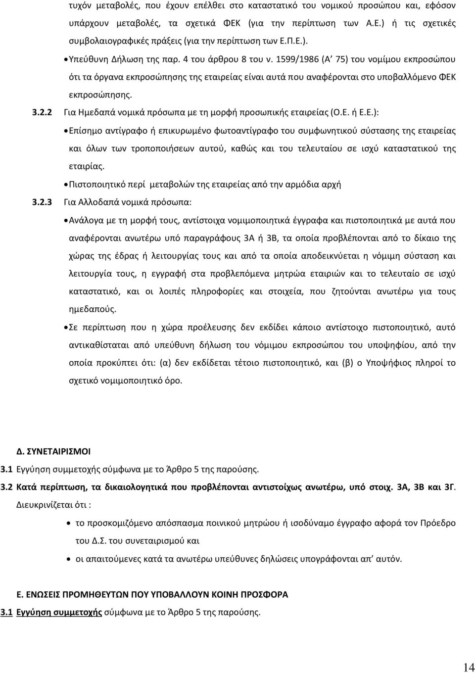 2.2 Για Ημεδαπά νομικά πρόσωπα με τη μορφή προσωπικής εταιρείας (Ο.Ε.