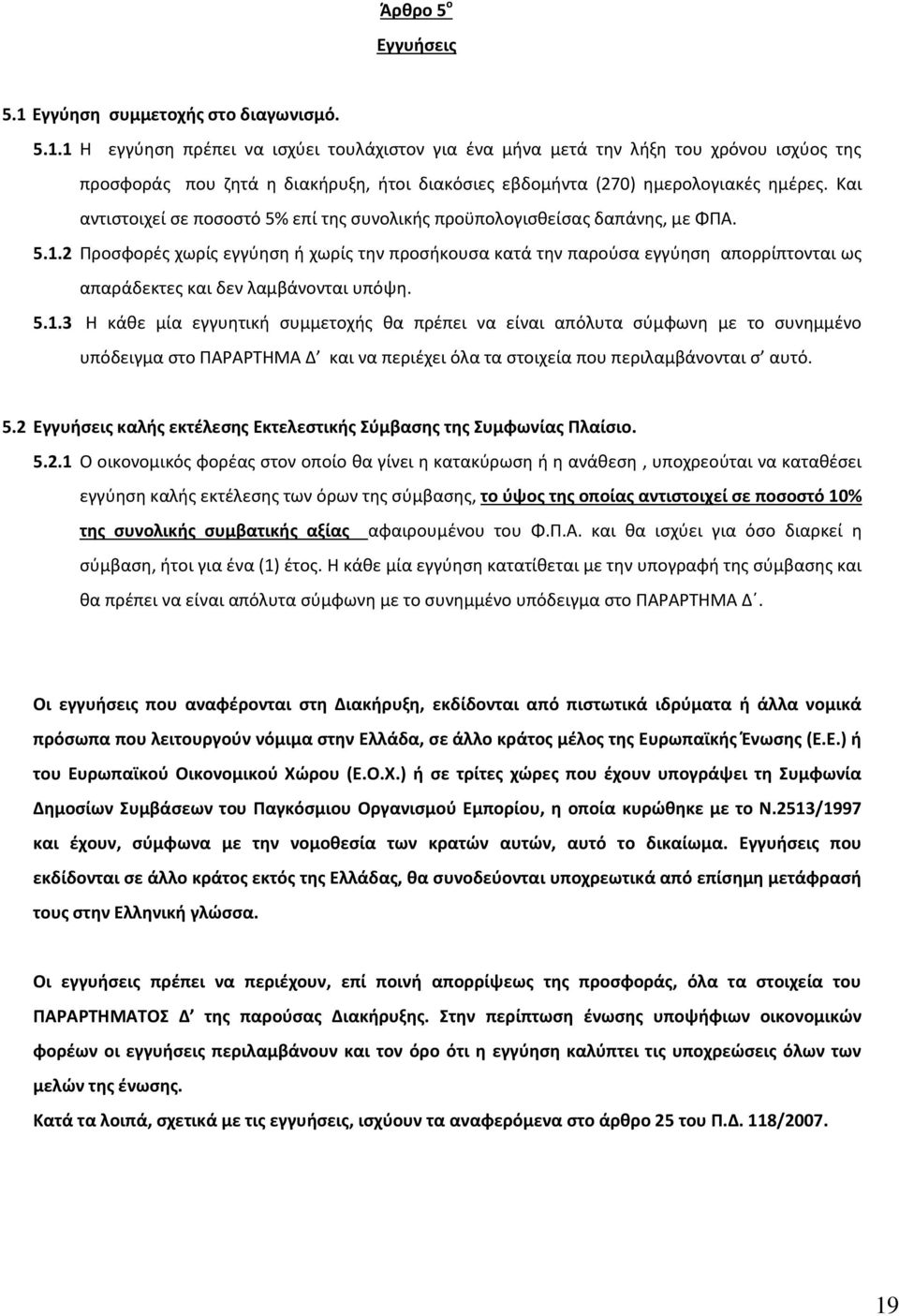 2 Προσφορές χωρίς εγγύηση ή χωρίς την προσήκουσα κατά την παρούσα εγγύηση απορρίπτονται ως απαράδεκτες και δεν λαμβάνονται υπόψη. 5.1.