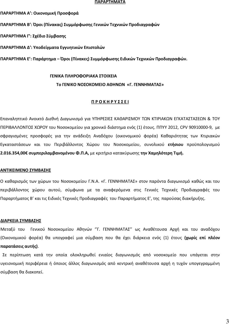 ΓΕΝΝΗΜΑΤΑΣ» Π Ρ Ο Κ Η Ρ Υ Σ Σ Ε Ι Επαναληπτικό Ανοικτό Διεθνή Διαγωνισμό για ΥΠΗΡΕΣΙΕΣ ΚΑΘΑΡΙΣΜΟΥ ΤΩΝ ΚΤΙΡΙΑΚΩΝ ΕΓΚΑΤΑΣΤΑΣΕΩΝ & ΤΟΥ ΠΕΡΙΒΑΛΛΟΝΤΟΣ ΧΩΡΟΥ του Νοσοκομείου για χρονικό διάστημα ενός (1)