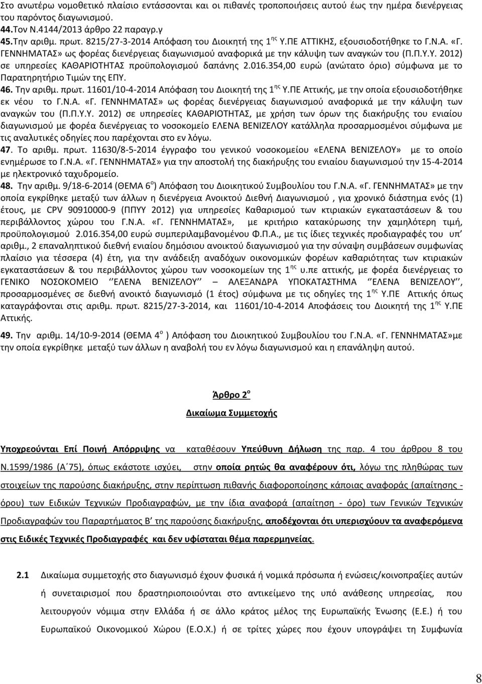 016.354,00 ευρώ (ανώτατο όριο) σύμφωνα με το Παρατηρητήριο Τιμών της ΕΠΥ. 46. Την αριθμ. πρωτ. 11601/10-4-2014 Απόφαση του Διοικητή της 1 ης Υ.ΠΕ Αττικής, με την οποία εξουσιοδοτήθηκε εκ νέου το Γ.Ν.