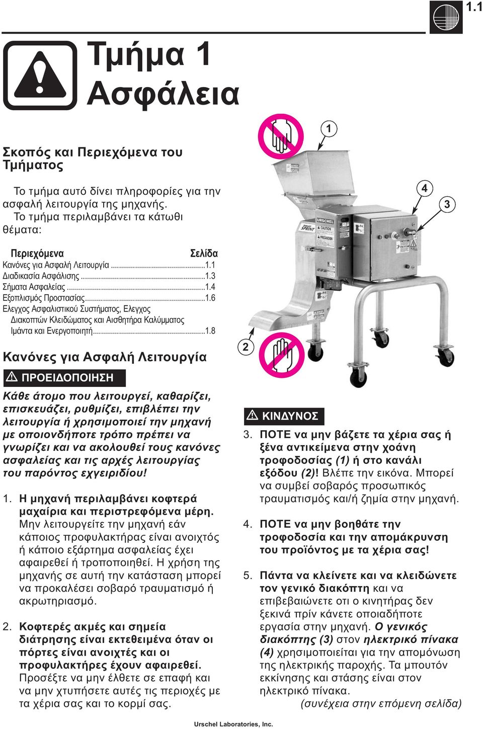 1 Διαδικασία Ασφάλισης...1.3 Σήματα Ασφαλείας...1.4 Εξοπλισμός Προστασίας...1.6 Ελεγχος Ασφαλιστικού Συστήματος, Ελεγχος Διακοπτών Κλειδώματος και Αισθητήρα Καλύμματος Ιμάντα και Ενεργοποιητή...1.8