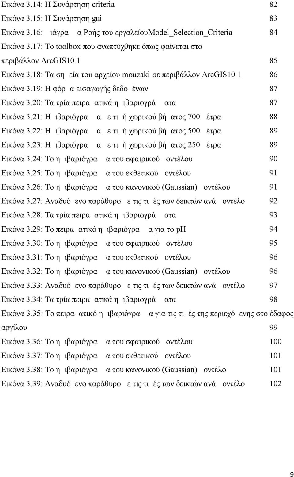 20: Τα τρία πειραματικά ημιβαριογράμματα 87 Εικόνα 3.21: Ημιβαριόγραμμα με τιμή χωρικού βήματος 700 μέτρα 88 Εικόνα 3.22: Ημιβαριόγραμμα με τιμή χωρικού βήματος 500 μέτρα 89 Εικόνα 3.