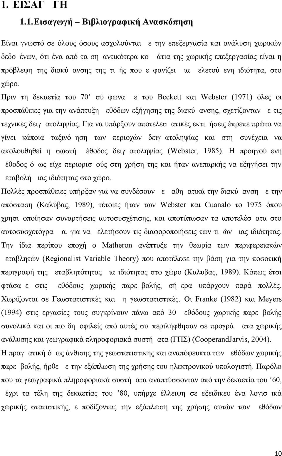 Πριν τη δεκαετία του 70 σύμφωνα με του Beckett και Webster (1971) όλες οι προσπάθειες για την ανάπτυξη μεθόδων εξήγησης της διακύμανσης, σχετίζονταν με τις τεχνικές δειγματοληψίας.