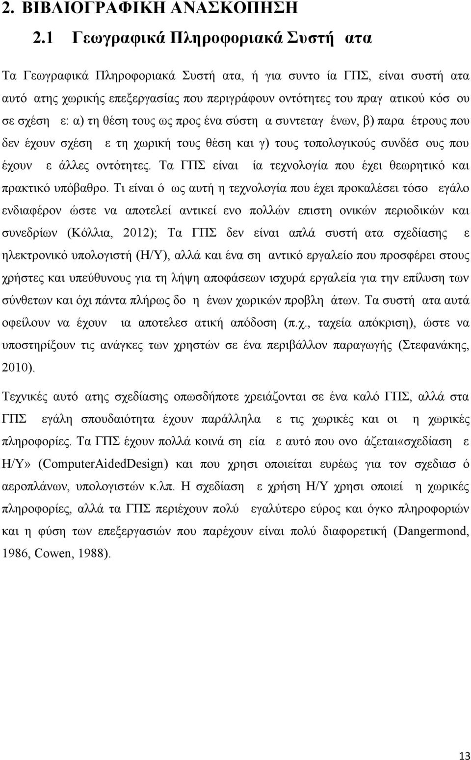 με: α) τη θέση τους ως προς ένα σύστημα συντεταγμένων, β) παραμέτρους που δεν έχουν σχέση με τη χωρική τους θέση και γ) τους τοπολογικούς συνδέσμους που έχουν με άλλες οντότητες.