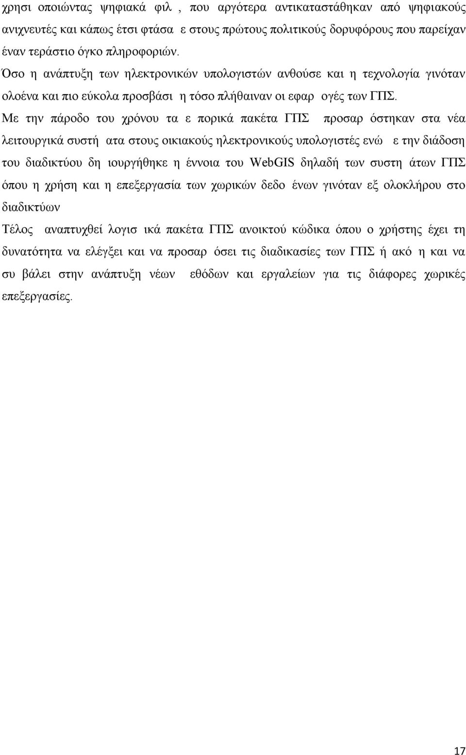 Με την πάροδο του χρόνου τα εμπορικά πακέτα ΓΠΣ προσαρμόστηκαν στα νέα λειτουργικά συστήματα στους οικιακούς ηλεκτρονικούς υπολογιστές ενώ με την διάδοση του διαδικτύου δημιουργήθηκε η έννοια του