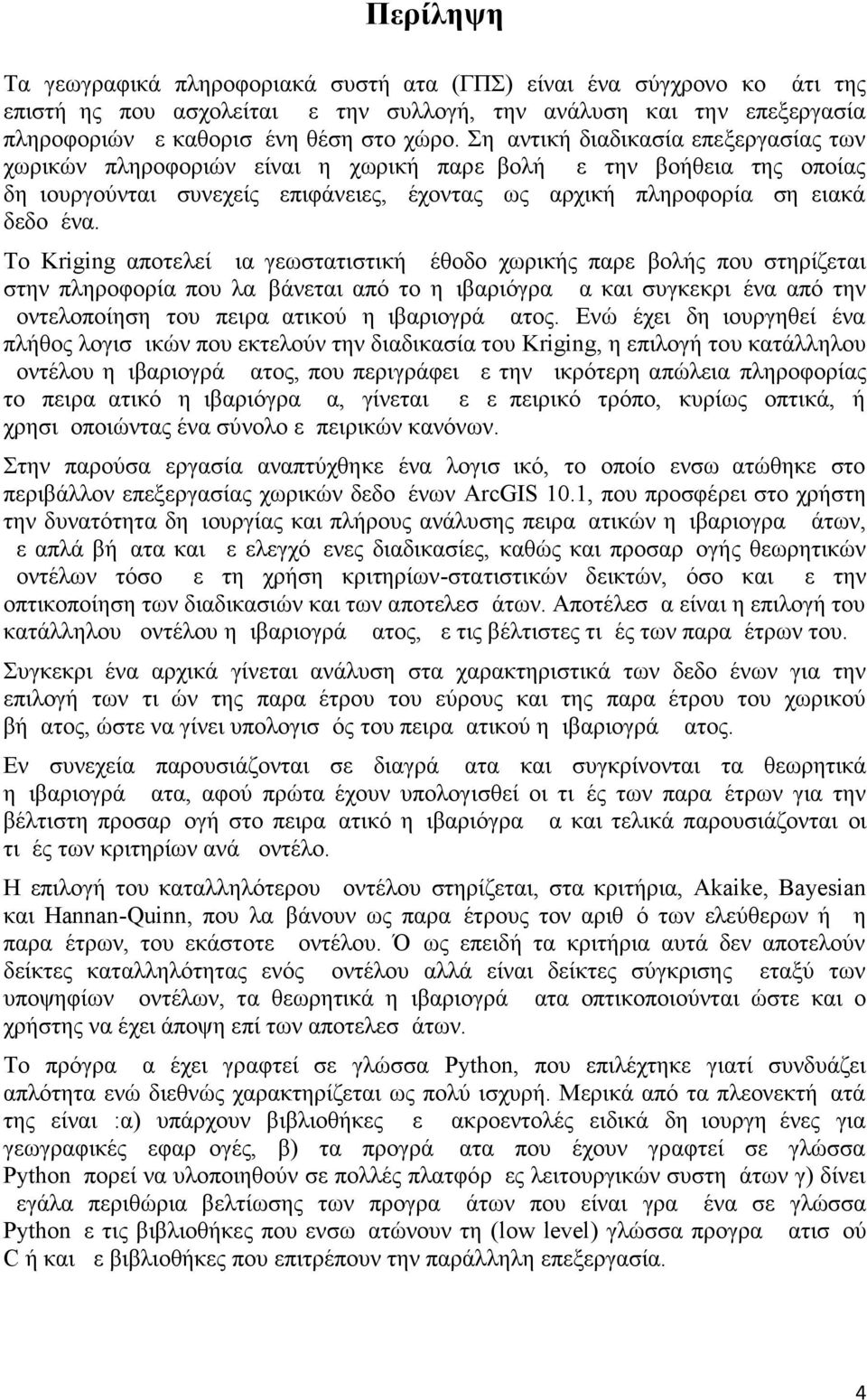 Το Kriging αποτελεί μια γεωστατιστική μέθοδο χωρικής παρεμβολής που στηρίζεται στην πληροφορία που λαμβάνεται από το ημιβαριόγραμμα και συγκεκριμένα από την μοντελοποίηση του πειραματικού