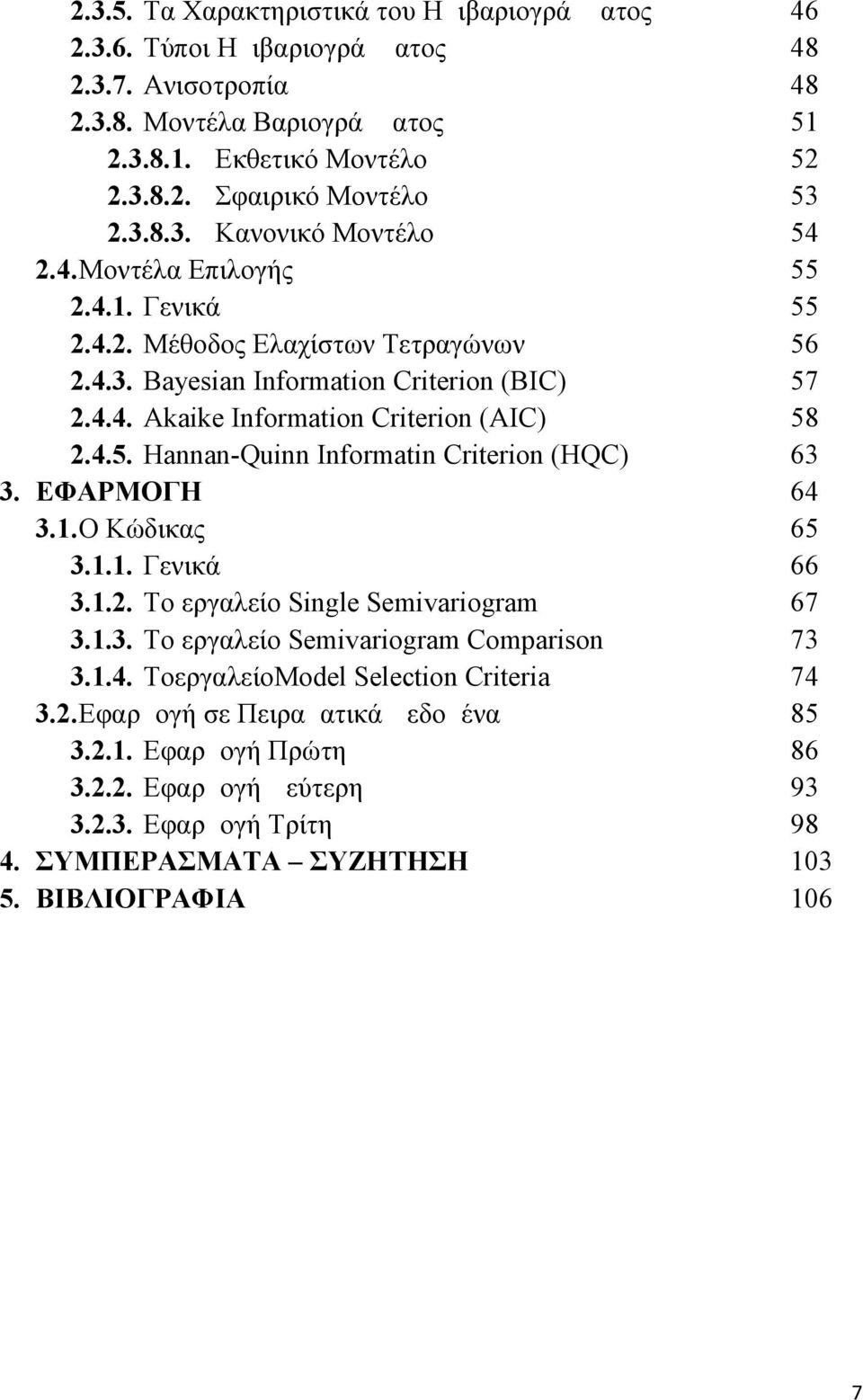 Hannan-Quinn Informatin Criterion (HQC) 3. ΕΦΑΡΜΟΓΗ 3.1.Ο Κώδικας 3.1.1. Γενικά 3.1.2. Το εργαλείο Single Semivariogram 3.1.3. To εργαλείο Semivariogram Comparison 3.1.4.