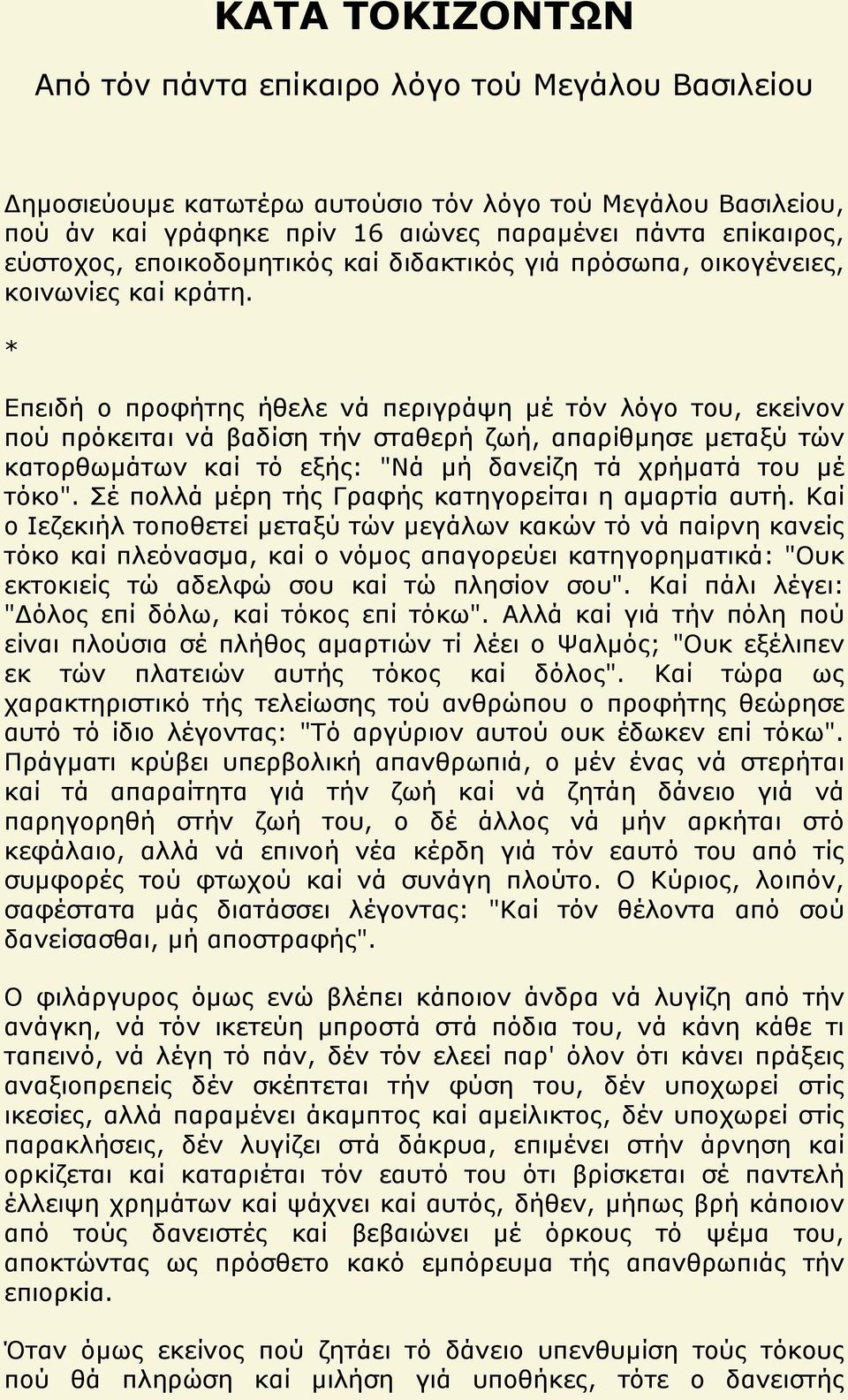 * Επειδή ο προφήτης ήθελε νά περιγράψη μέ τόν λόγο του, εκείνον πού πρόκειται νά βαδίση τήν σταθερή ζωή, απαρίθμησε μεταξύ τών κατορθωμάτων καί τό εξής: "Νά μή δανείζη τά χρήματά του μέ τόκο".