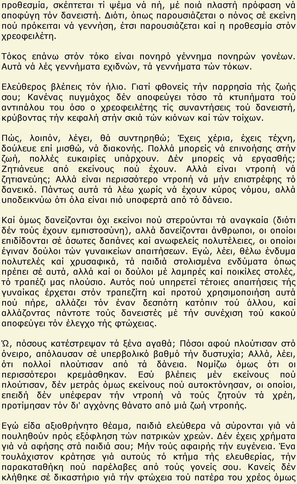 Αυτά νά λές γεννήματα εχιδνών, τά γεννήματα τών τόκων. Ελεύθερος βλέπεις τόν ήλιο.