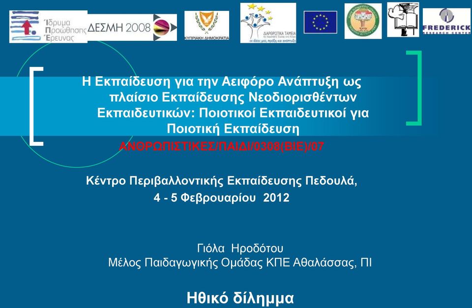 ΑΝΘΡΩΠΙΣΤΙΚΕΣ/ΠΑΙΔΙ/0308(ΒΙΕ)/07 Κέντρο Περιβαλλοντικής Εκπαίδευσης Πεδουλά,