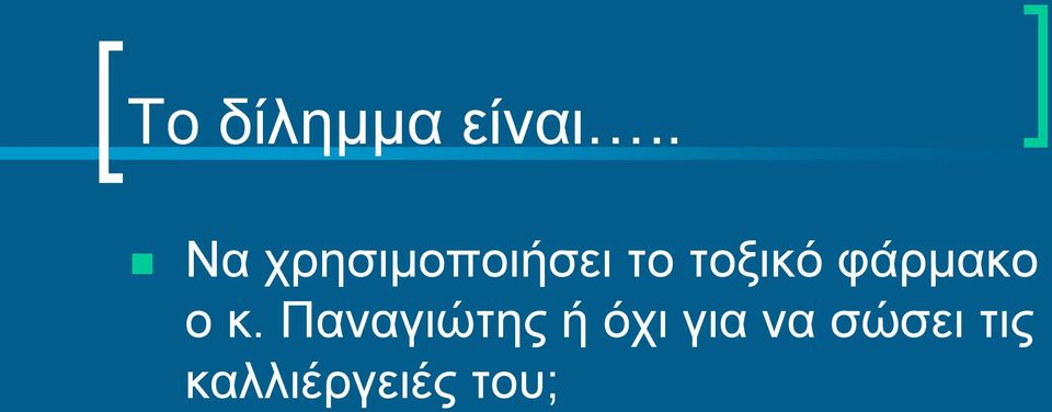 τοξικό φάρμακο ο κ.