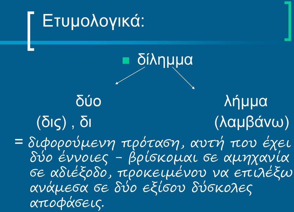 βρίσκομαι σε αμηχανία σε αδιέξοδο, προκειμένου να