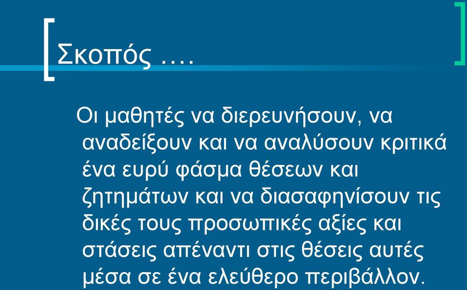 κριτικά ένα ευρύ φάσμα θέσεων και ζητημάτων και να