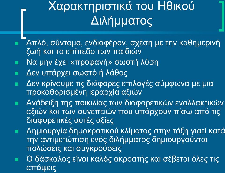 διαφορετικών εναλλακτικών αξιών και των συνεπειών που υπάρχουν πίσω από τις διαφορετικές αυτές αξίες Δημιουργία δημοκρατικού κλίματος στην τάξη