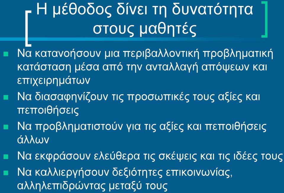 αξίες και πεποιθήσεις Να προβληματιστούν για τις αξίες και πεποιθήσεις άλλων Να εκφράσουν