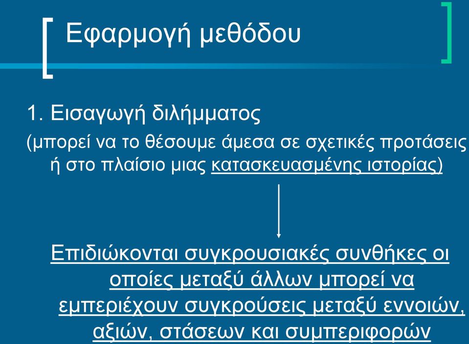 προτάσεις ή στο πλαίσιο μιας κατασκευασμένης ιστορίας) Επιδιώκονται