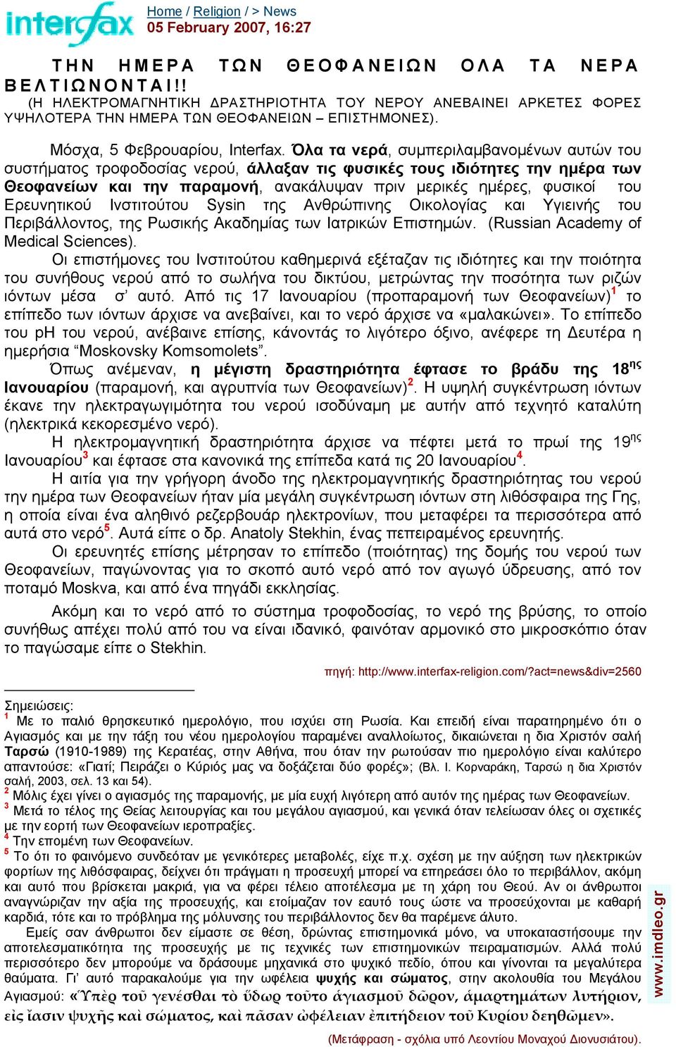 Όλα τα νερά, συμπεριλαμβανομένων αυτών του συστήματος τροφοδοσίας νερού, άλλαξαν τις φυσικές τους ιδιότητες την ημέρα των Θεοφανείων και την παραμονή, ανακάλυψαν πριν μερικές ημέρες, φυσικοί του