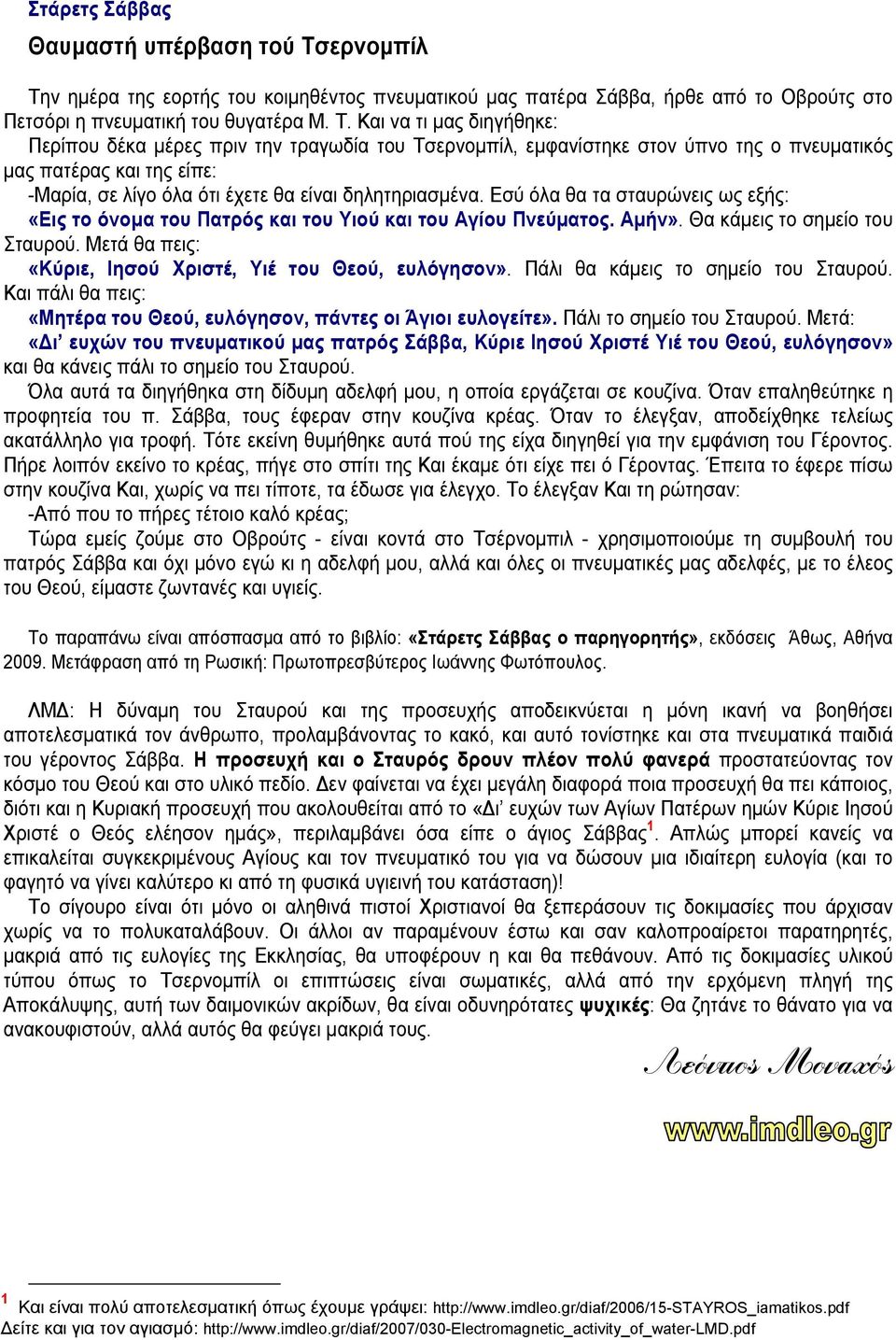 ν ημέρα της εορτής του κοιμηθέντος πνευματικού μας πατέρα Σάββα, ήρθε από το Οβρούτς στο Πετσόρι η πνευματική του θυγατέρα Μ. Τ.