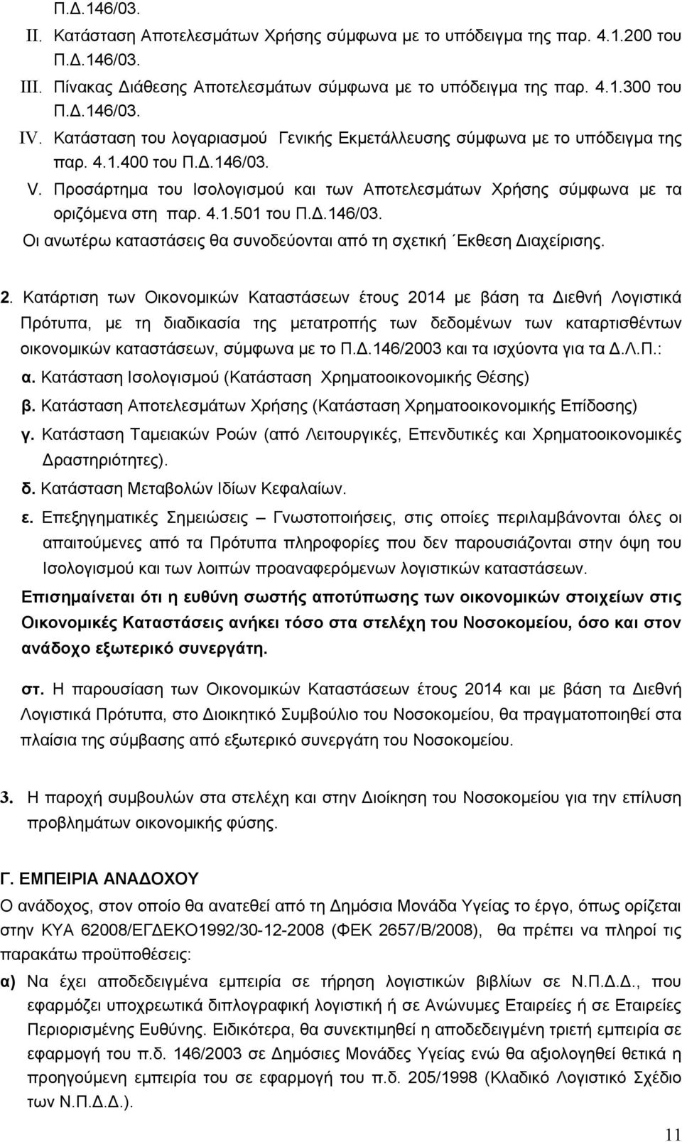 Δ.146/03. Οι ανωτέρω καταστάσεις θα συνοδεύονται από τη σχετική Εκθεση Διαχείρισης. 2.