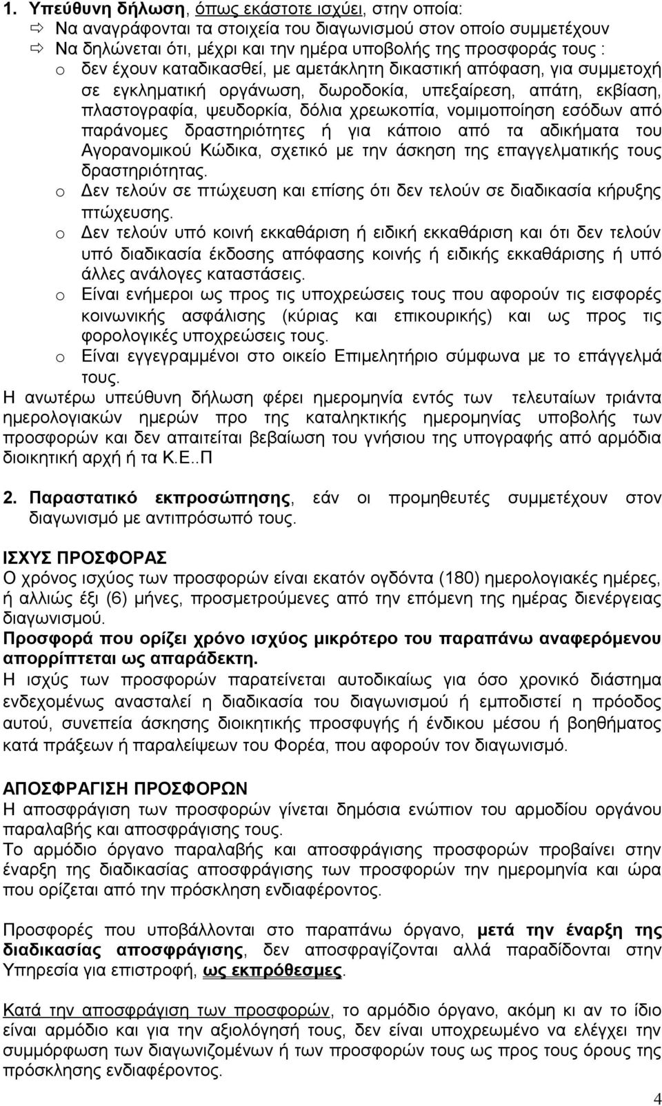 παράνομες δραστηριότητες ή για κάποιο από τα αδικήματα του Αγορανομικού Κώδικα, σχετικό με την άσκηση της επαγγελματικής τους δραστηριότητας.