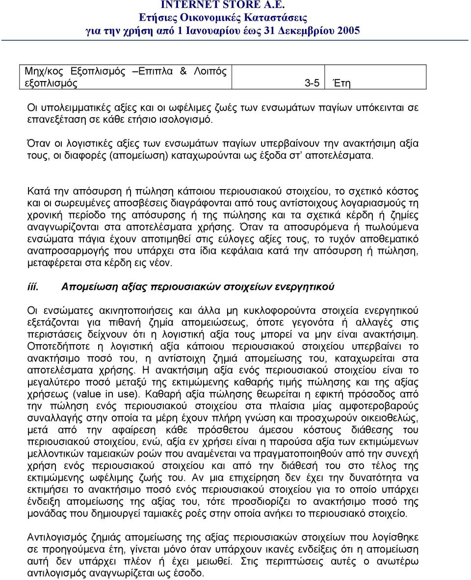 Κατά την απόσυρση ή πώληση κάποιου περιουσιακού στοιχείου, το σχετικό κόστος και οι σωρευμένες αποσβέσεις διαγράφονται από τους αντίστοιχους λογαριασμούς τη χρονική περίοδο της απόσυρσης ή της