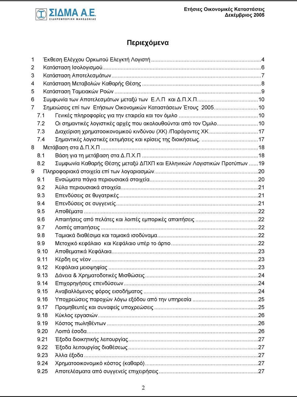 ..10 7.3 Διαχείριση χρηματοοικονομικού κινδύνου (ΧΚ) /Παράγοντες ΧΚ...17 7.4 Σημαντικές λογιστικές εκτιμήσεις και κρίσεις της διοικήσεως....17 8 Μετάβαση στα Δ.Π.Χ.Π...18 8.