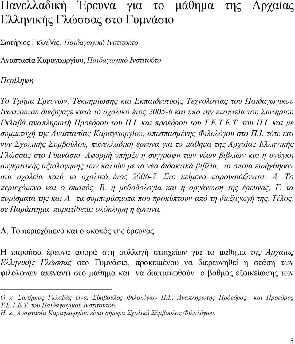 Ι. τότε και νυν Σχολικής Συμβούλου, πανελλαδική έρευνα για το μάθημα της Αρχαίας Ελληνικής Γλώσσας στο Γυμνάσιο.