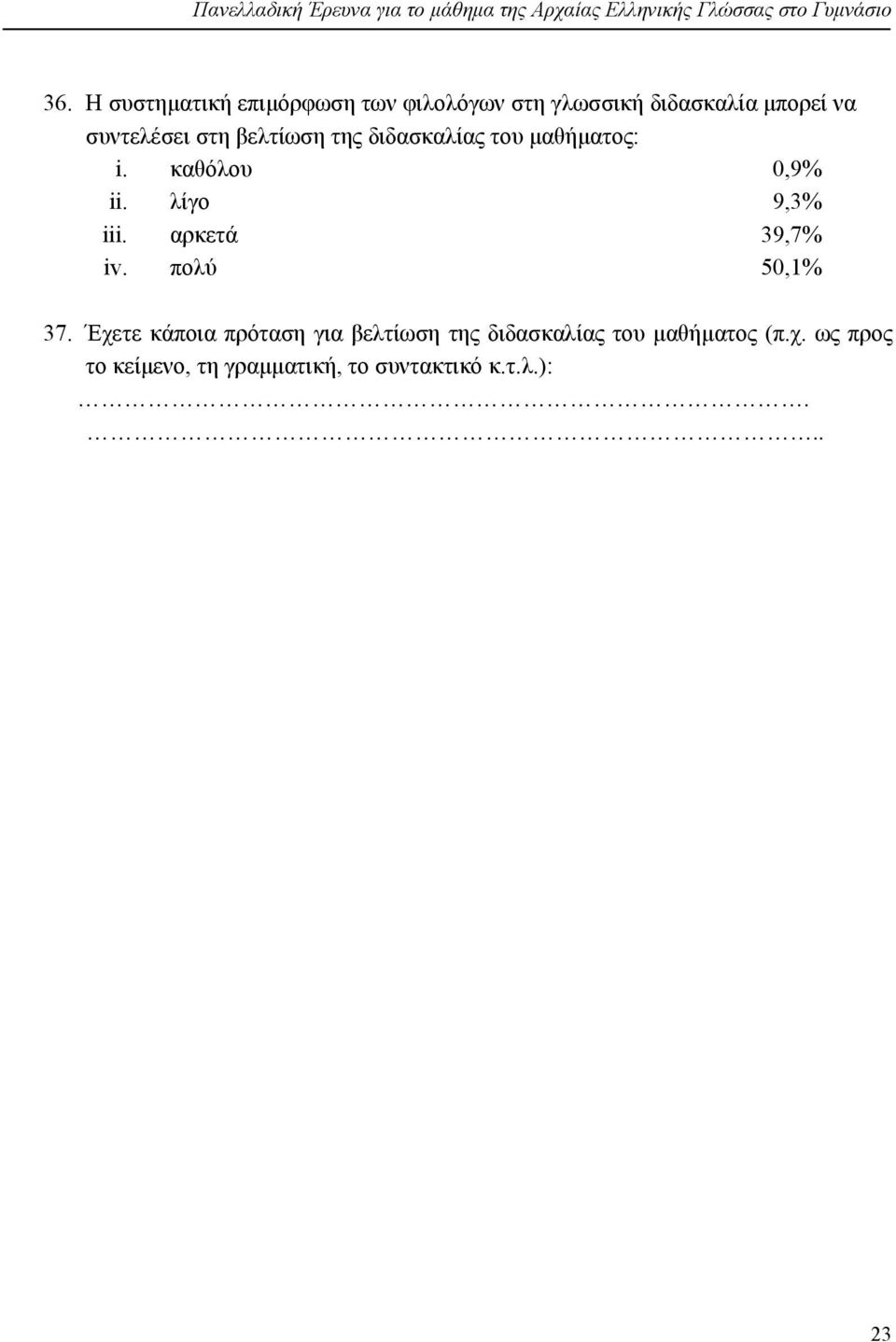 διδασκαλίας του μαθήματος: i. καθόλου 0,9% ii. λίγο 9,3% iii. αρκετά 39,7% iv. πολύ 50,1% 37.