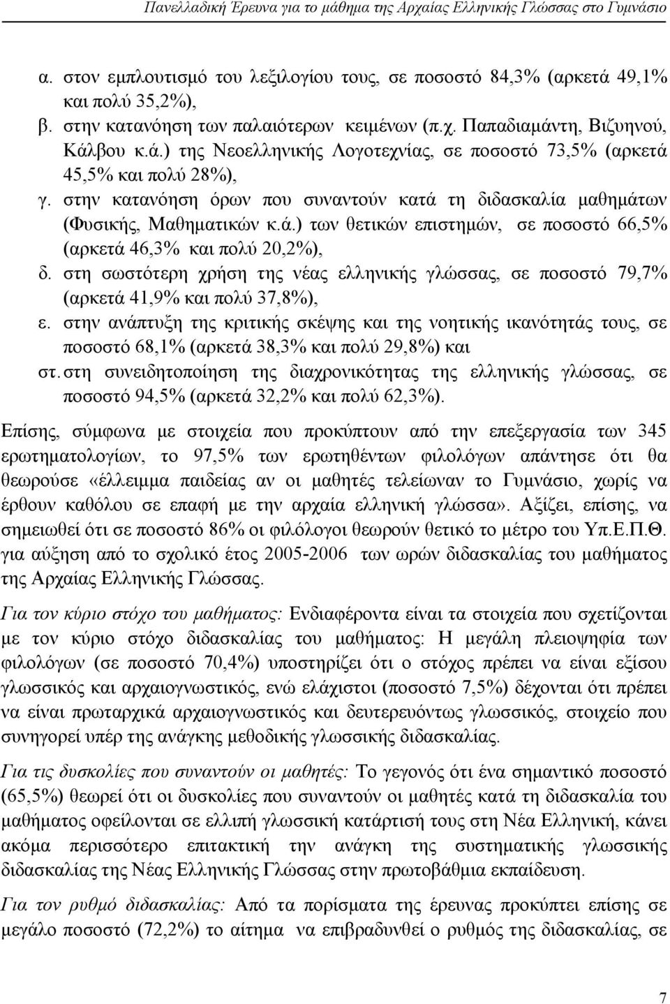 στην κατανόηση όρων που συναντούν κατά τη διδασκαλία μαθημάτων (Φυσικής, Μαθηματικών κ.ά.) των θετικών επιστημών, σε ποσοστό 66,5% (αρκετά 46,3% και πολύ 20,2%), δ.