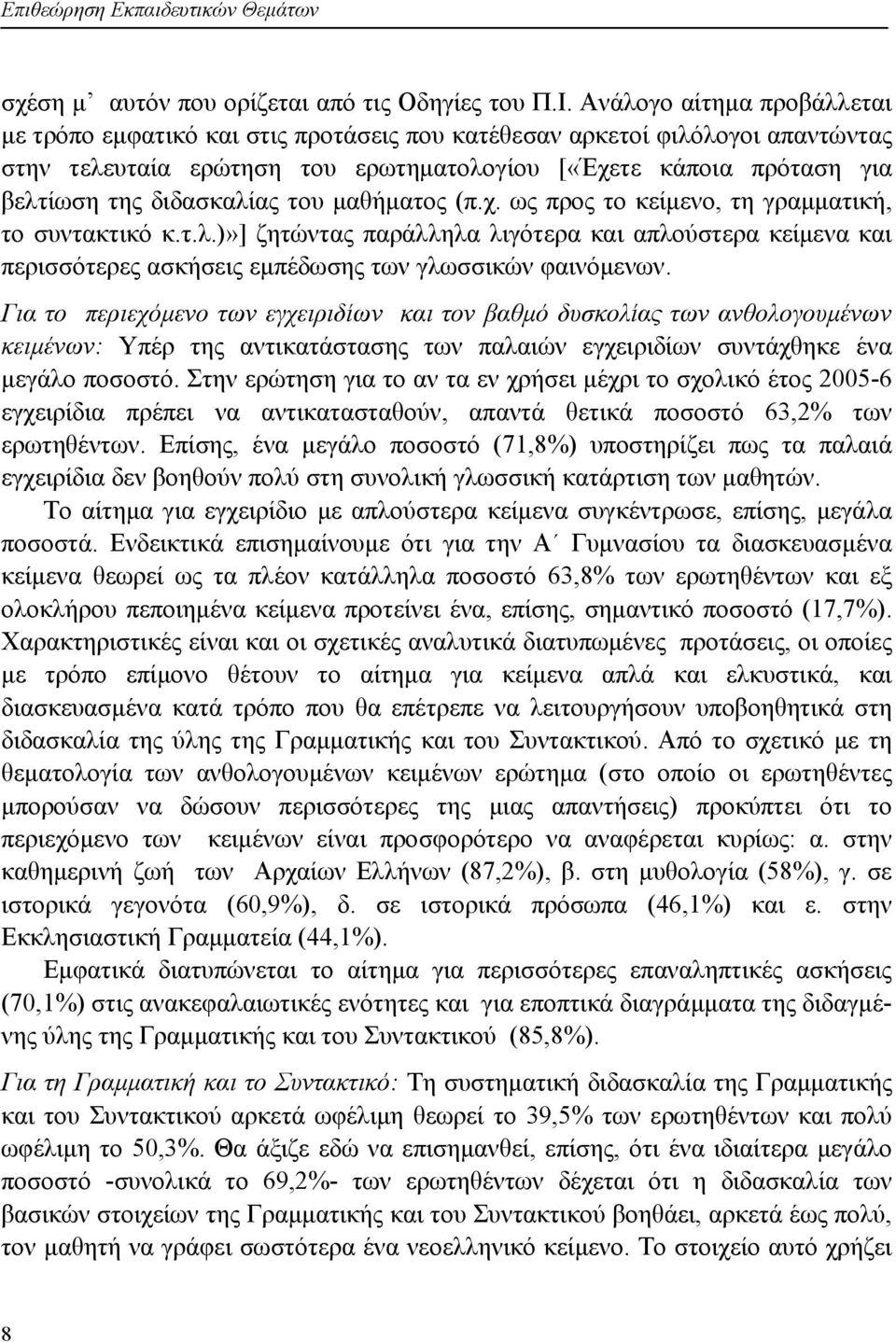 διδασκαλίας του μαθήματος (π.χ. ως προς το κείμενο, τη γραμματική, το συντακτικό κ.τ.λ.)»] ζητώντας παράλληλα λιγότερα και απλούστερα κείμενα και περισσότερες ασκήσεις εμπέδωσης των γλωσσικών φαινόμενων.