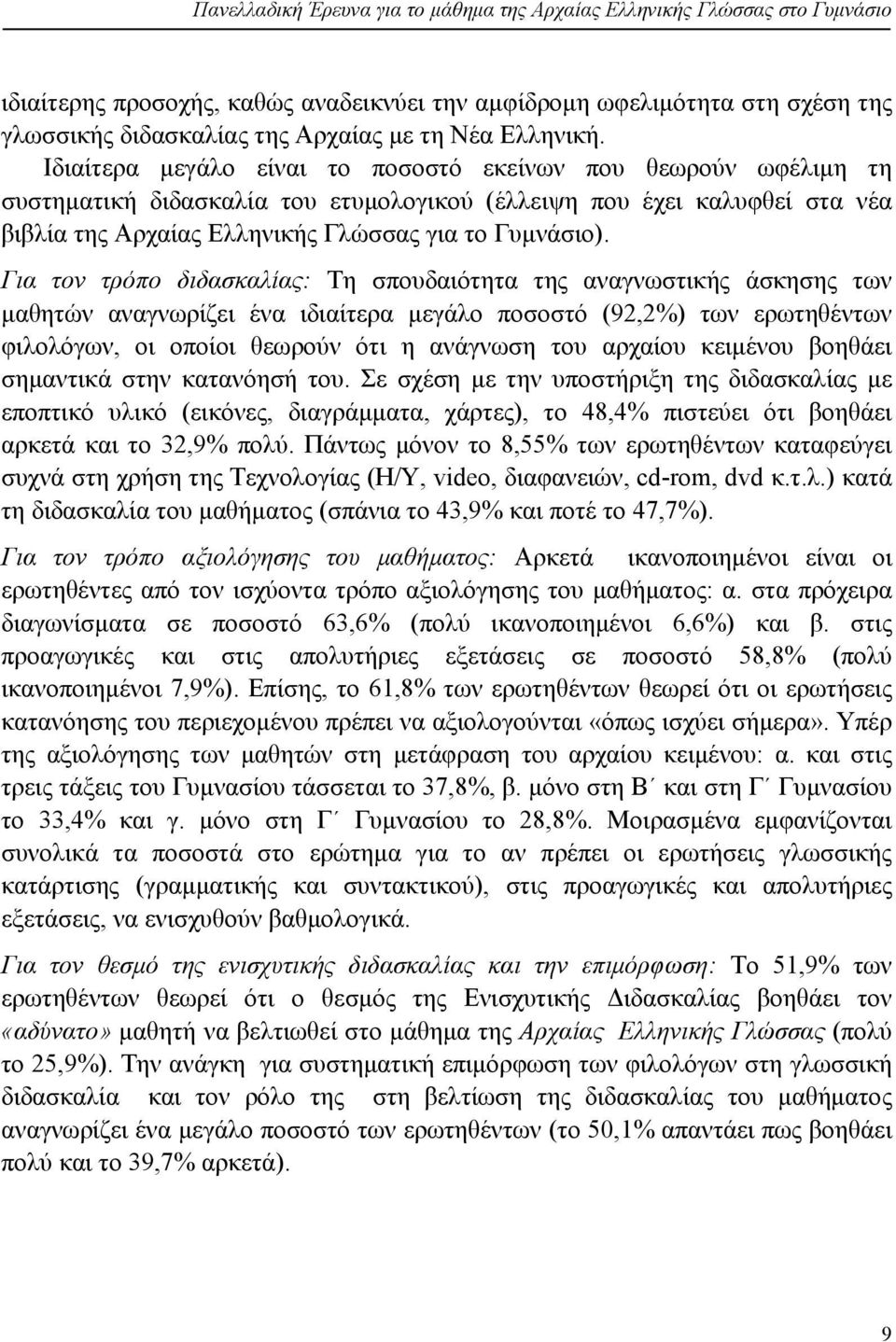 Ιδιαίτερα μεγάλο είναι το ποσοστό εκείνων που θεωρούν ωφέλιμη τη συστηματική διδασκαλία του ετυμολογικού (έλλειψη που έχει καλυφθεί στα νέα βιβλία της Αρχαίας Ελληνικής Γλώσσας για το Γυμνάσιο).