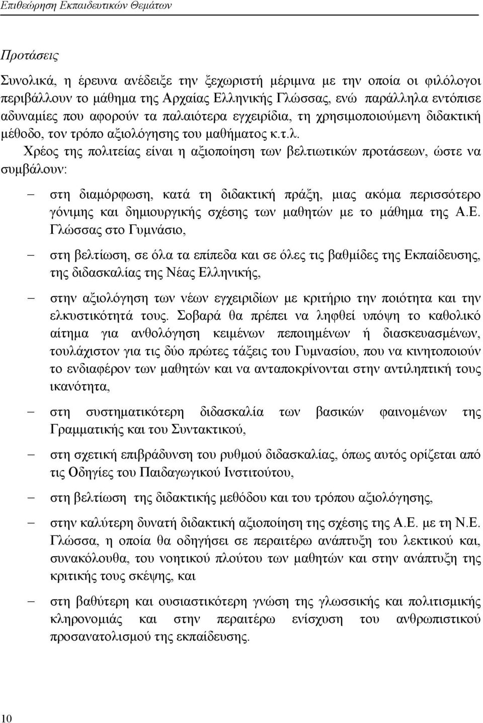 ιότερα εγχειρίδια, τη χρησιμοποιούμενη διδακτική μέθοδο, τον τρόπο αξιολό