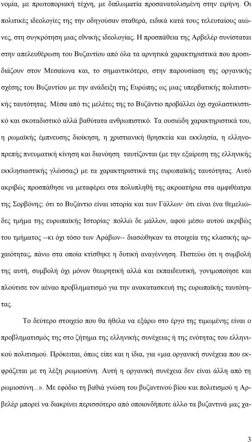 Η προσπάθεια της Αρβελέρ συνίσταται στην απελευθέρωση του Βυζαντίου από όλα τα αρνητικά χαρακτηριστικά που προσιδιάζουν στον Μεσαίωνα και, το σημαντικότερο, στην παρουσίαση της οργανικής σχέσης του