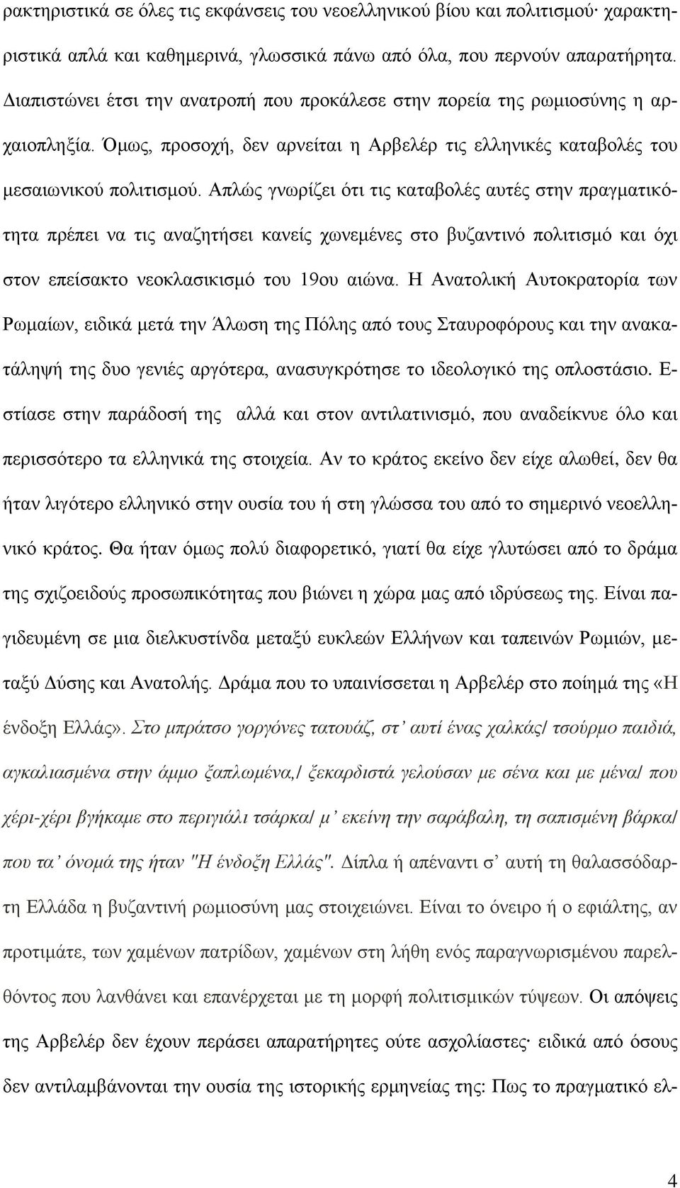 Απλώς γνωρίζει ότι τις καταβολές αυτές στην πραγματικότητα πρέπει να τις αναζητήσει κανείς χωνεμένες στο βυζαντινό πολιτισμό και όχι στον επείσακτο νεοκλασικισμό του 19ου αιώνα.