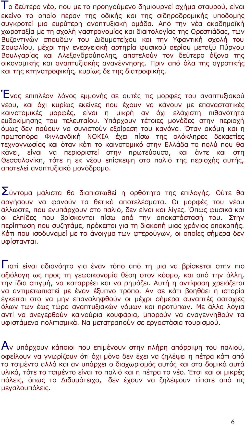 φυσικού αερίου μεταξύ Πύργου Βουλγαρίας και Αλεξανδρούπολης, αποτελούν τον δεύτερο άξονα της οικονομικής και αναπτυξιακής αναγέννησης.