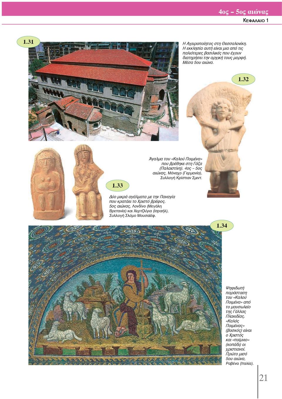 33 Δύο μικρά αγάλματα με την Παναγία που κρατάει το Χριστό βρέφος. 5ος αιώνας, Λονδίνο (Μεγάλη Βρετανία) και Χερτζλίγια (Ισραήλ), Συλλογή Σλόμο Μουϊέφ. 1.