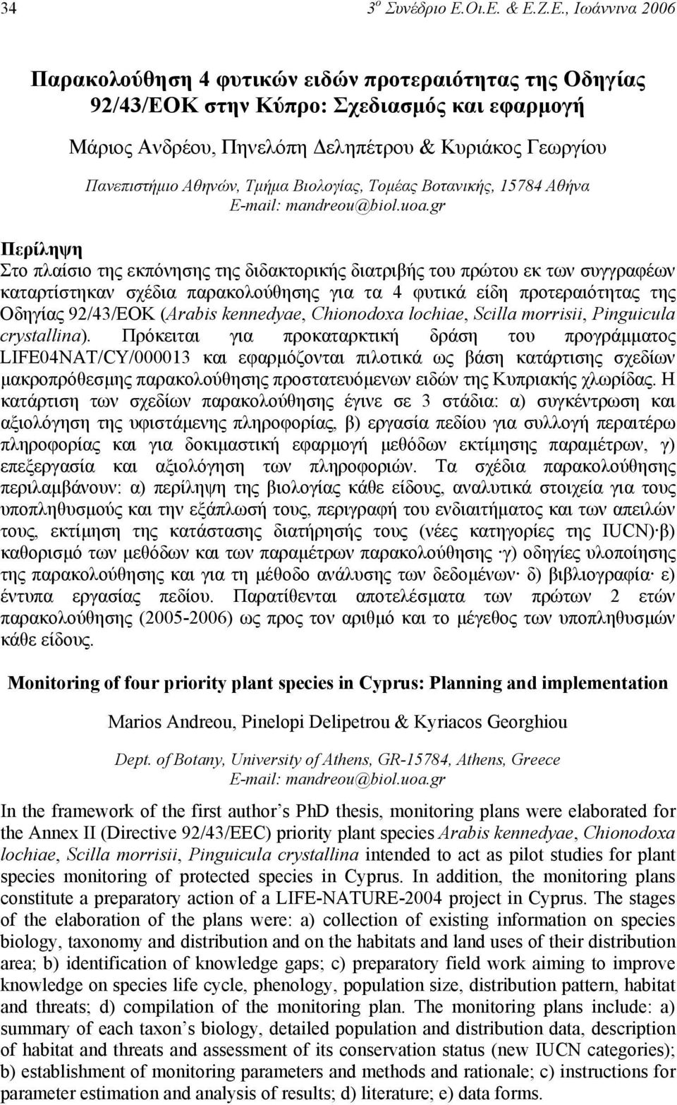 Πανεπιστήµιο Αθηνών, Τµήµα Βιολογίας, Τοµέας Βοτανικής, 15784 Αθήνα Ε-mail: mandreou@biol.uoa.