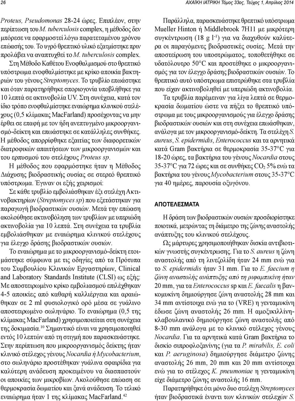 Στη Μέθοδο Καθέτου Ενοφθαλμισμού στο θρεπτικό υπόστρωμα ενοφθαλμίστηκε με κρίκο αποικία βακτηριών του γένους Streptomyces.