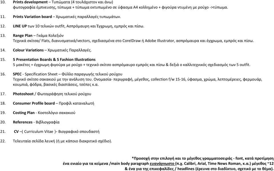 Range Plan Γκάμα Κολεξιόν Τεχνικά σκίτσα/ Flats, διανυσματικά/vectors, σχεδιασμένα στο CorelDraw ή Adobe Illustrator, ασπρόμαυρα και έγχρωμα, εμπρός και πίσω. 14.