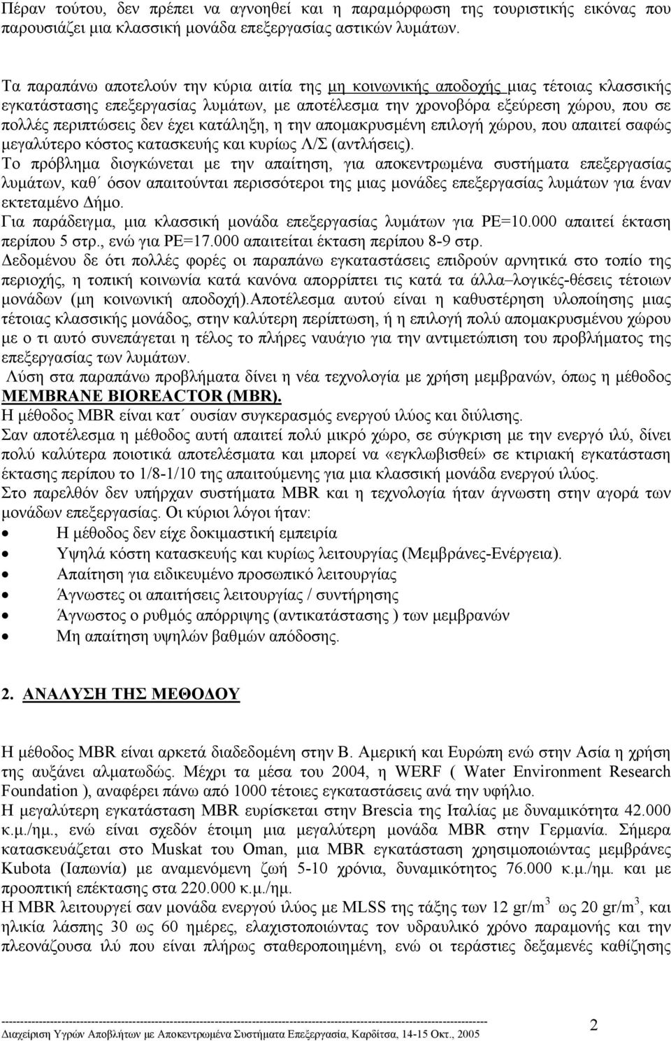 έχει κατάληξη, η την αποµακρυσµένη επιλογή χώρου, που απαιτεί σαφώς µεγαλύτερο κόστος κατασκευής και κυρίως Λ/Σ (αντλήσεις).