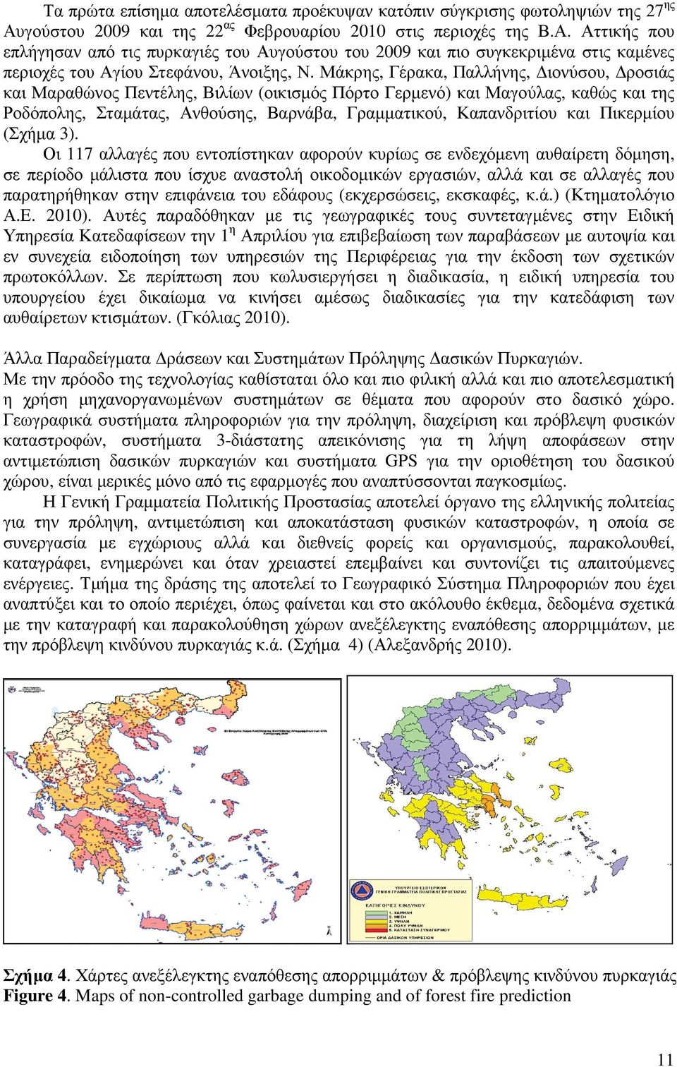 Αττικής που επλήγησαν από τις πυρκαγιές του Αυγούστου του 2009 και πιο συγκεκριµένα στις καµένες περιοχές του Αγίου Στεφάνου, Άνοιξης, Ν.