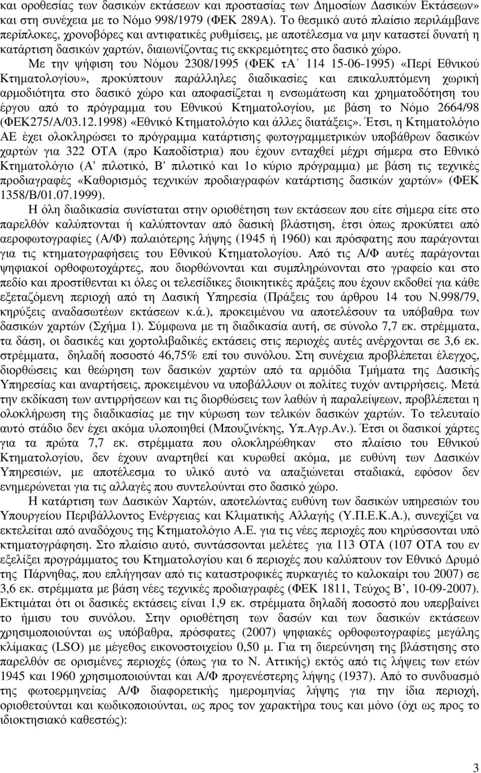 Με την ψήφιση του Νόµου 2308/1995 (ΦΕΚ τα 114 15-06-1995) «Περί Εθνικού Κτηµατολογίου», προκύπτουν παράλληλες διαδικασίες και επικαλυπτόµενη χωρική αρµοδιότητα στο δασικό χώρο και αποφασίζεται η